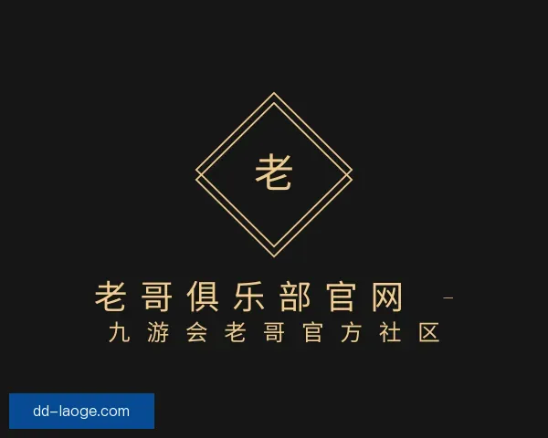 关于老哥俱乐部平台