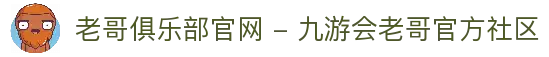 老哥俱乐部官网 - 九游会老哥官方社区